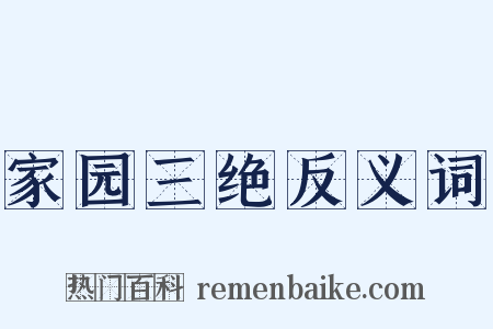 家园三绝反义词是什么意思的图片